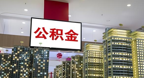 公积金原账户_庄河公积金代办在职离职封存服务